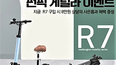 로드엔진 전동킥보드, 단 일주일만 진행하는 펀픽 게릴라 이벤트!