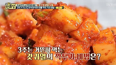 [요리레시피] '만물상여름깍두기' 유귀열의 특급 레시피는?