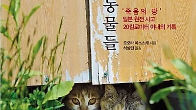 [북리뷰]후쿠시마에 남겨진 동물들