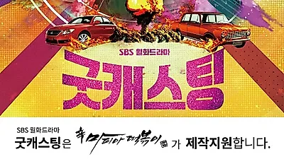 떡볶이프랜차이즈 ‘마피아떡볶이’, SBS 드라마 ‘굿캐스팅’ 제작지원 실시