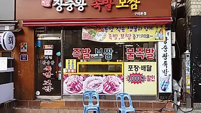 구의동 미가로 내 위치한 광진구맛집 미림장충왕족발보쌈 30년의 노하우