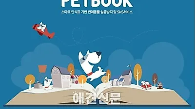 반려동물 실종방지 스마트 인식표 및 어플리케이션 펫북, 업그레이드버전 출시