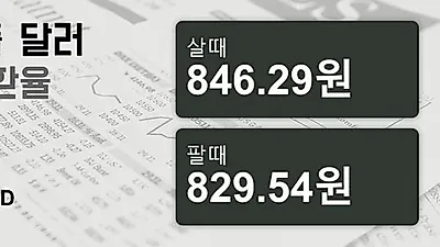 3일 싱가폴 달러 살때 846.29원, 팔때 829.54원 ▲0.26%상승