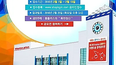제13회 shopbgm 홈플러스 브랜드송 창작공모전 개최
