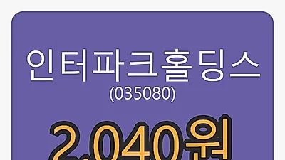 인터파크홀딩스 5일 마감가 2,040원, 전일비 -5.56퍼센트 변동..