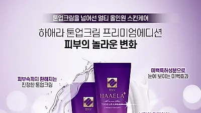 뷰티앤뷰 코리아, 하애라톤업크림 프리미엄에디션 "미백특허성분 함유" 하애라 톤업 올인원 플러스 프리미엄 에디션 출시
