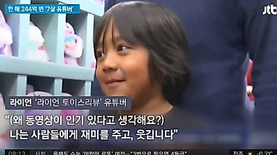 '세계 1위 수입' 7세 유튜버 라이언의 성공 비결은?…연 수익과 페이지뷰 관심↑