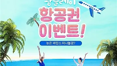 괌여행 갈땐 괌플레이, 페이스북 통해 '항공권 이벤트' 진행