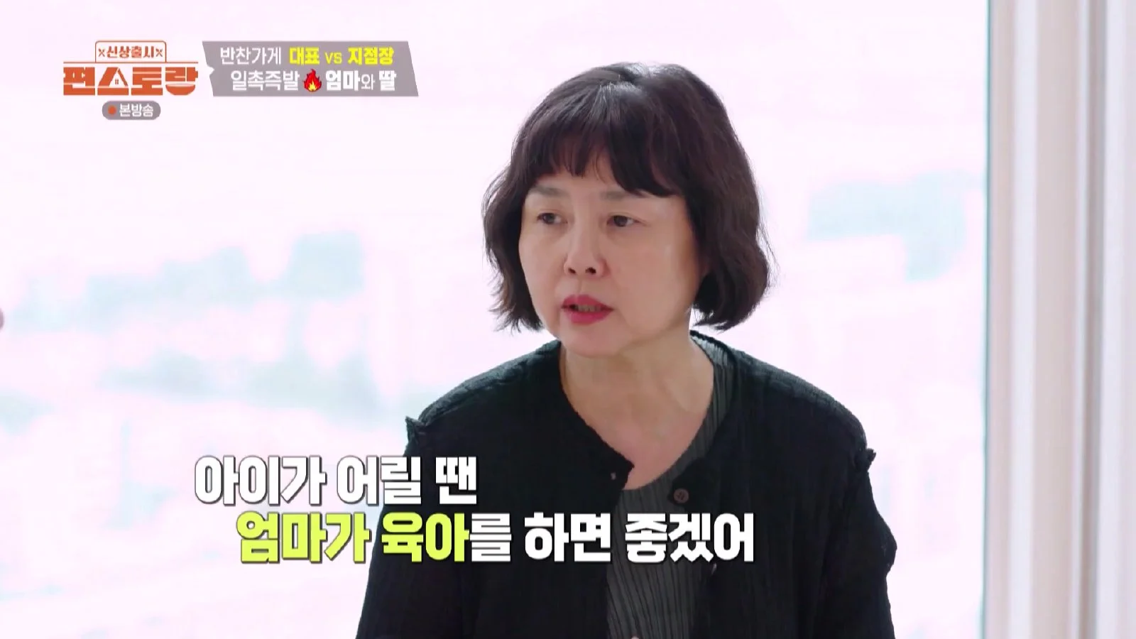 남보라 사장과 어머니의 노사협상, 사업 확장과 육아 사이의 입장 차이