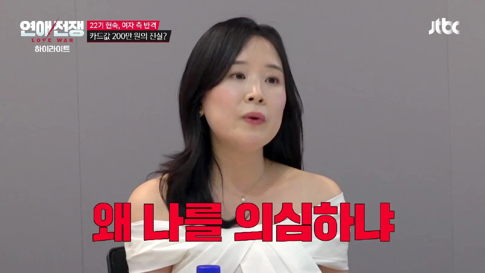 '연애전쟁' 13회, 카드값 200만 원 문제로 충돌한 남녀의 불신 논쟁