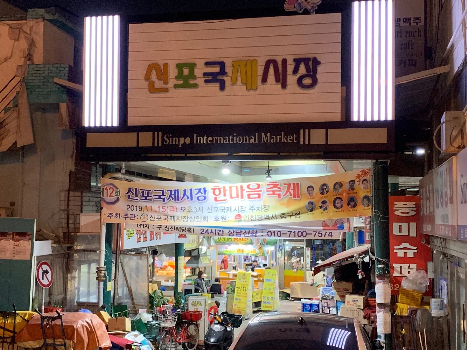 신포국제시장 입구의 간판과 시장 입구 전경을 보여주는 사진
