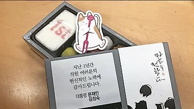 문 대통령 취임 1주년, 직원 노고 떡보의하루 답례떡으로 격려