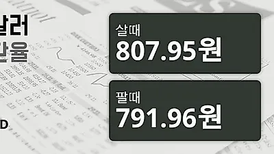 25일 호주 달러 살때 807.95원, 팔때 791.96원 ▼-0.58%감소