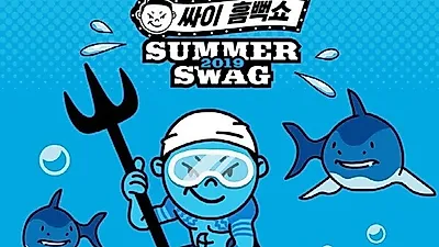 2019 싸이 흠뻑쇼, 11일부터 예매 시작..기대감 증폭