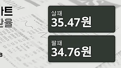 16일 태국 바트 살때 35.47원, 팔때 34.76원 ▲0.34%상승