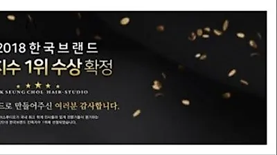 홍대미용실 박승철헤어 스튜디오, 미용실 프랜차이즈 2018 한국브랜드 만족지수 1위 수상