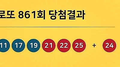 동행복권 861회 204억 누구꺼? 당첨지역 경기도 5곳, 경남 2곳 등...