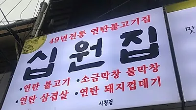 덕수궁맛집 시청십원집, 연탄초벌 막창 연탄불고기 선보여