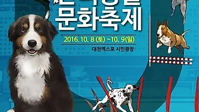 대전서 1박2일간 반려동물 문화축제 개최
