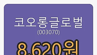 5일 코오롱글로벌마감가 8,620원,