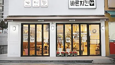 "깨끗해서 더 맛있다!" 바른치킨, 195호점 가맹 계약 완료