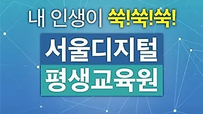 서울디지털평생교육원 사회복지사2급, 평생교육사2급  등록금 최대 장학 혜택 적용'특별반 모집'