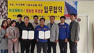 백화고버섯재배기술연구소-태웅솔라, 버섯재배사형 태양광 발전 MOU 체결