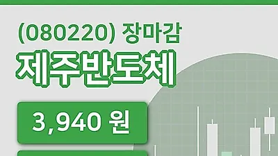 주식마감제주반도체 24일 3,940원 장종료...