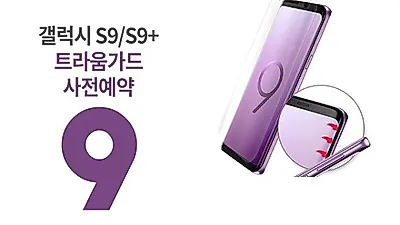 트라움가드, 갤럭시S9 방탄 풀커버 강화유리필름 출시… 사전예약 중