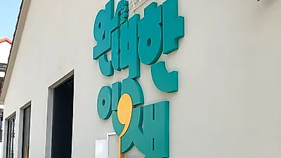 맥주를 좋아하는 두 친구가 만든 남해 명소 '완벽한인생'