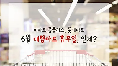 2018 6월 이마트 휴무일 비롯 홈플러스, 롯데마트 등 대형마트 휴무일 정보 미리 알아보려면…?