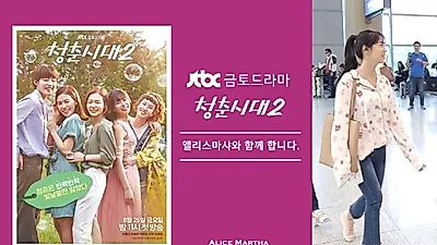 앨리스마샤, 청춘시대 시즌 2 한승연 가방으로 F/W 첫 시작