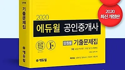 에듀윌 공인중개사 수험서, 온라인서점 베스트셀러 1위~12위 차지