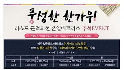 특별한 추석선물, 건강 기능성 리쇼드 근적외선 온열매트리스