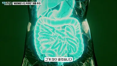베르베린은 혈당·지방간에, 커큐민은 염증·항암에 효과적