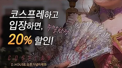 공포영화 속 주인공이 되다, '사일런트 D하우스' 오픈이벤트 진행