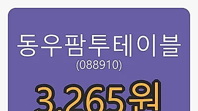 6일 동우팜투테이블마감가 3,265원 전일비 -1.95%등락..