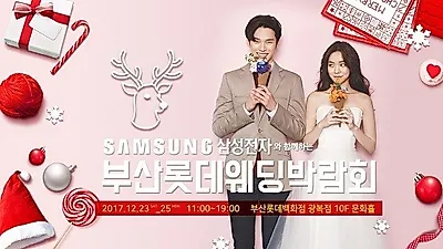 SAMSUNG 부산웨딩박람회 12.23(토)~25(월) 롯데백화점 광복점에서 개최