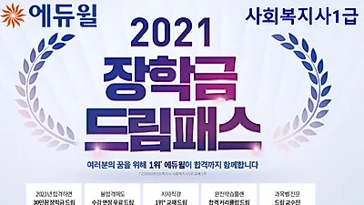 에듀윌, 사회복지사1급 합격 커리큘럼의 ‘2021 장학금 드림패스’ 선보여