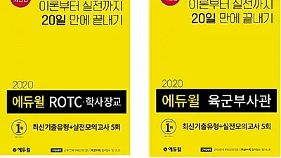 “20일 완성” 에듀윌 육군부사관·ROTC 수험서, 8월 1주차 베스트셀러 1위 기록