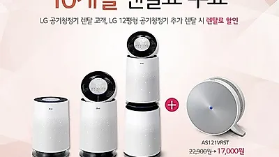 엘지전자렌탈코리아, LG퓨리케어 공기청정기 렌탈 10개월 무료 및 엘지 정수기 렌탈, 안마의자 렌탈 등 6월 무료이벤트 마감임박