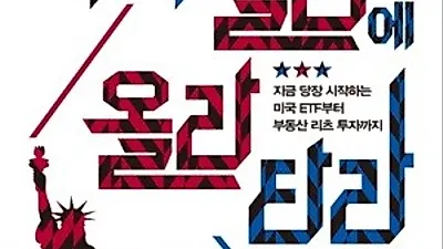 [신간] 앞으로 3년, 미국 랠리에 올라타라