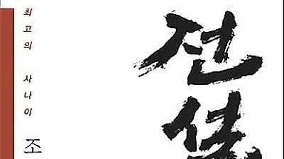 조창조 일대기 다룬 '전설 – 최고의 사나이 조창조' 출간