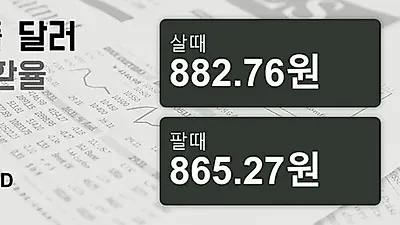 4일 싱가폴 달러 살때 882.76원, 팔때 865.27원 ▲0.37%상승