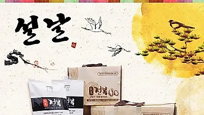 '기삼전복' 새해맞이 사전예약 명절이벤트 실시