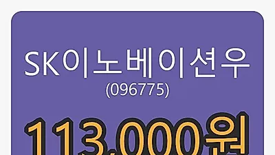 SK이노베이션우 6일 마감가 113,000원, 전일비 -1.74퍼센트 변동..