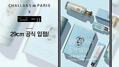 샬랑 드 파리, 프리미엄 온라인 편집숍 29cm 정식 입점