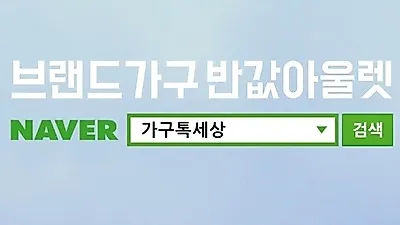 가구톡세상 하남점, 소형 1인가구부터 대형 다인가구까지 할인 프로모션 진행중