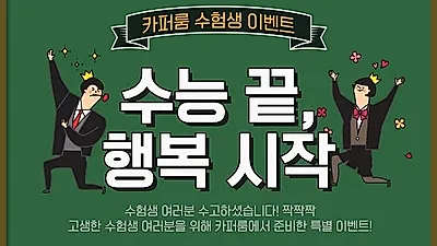 수요미식회 맛집 카퍼룸, 수험생 위한 특별 이벤트 진행