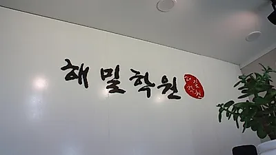 원주영수학원 나만의 맞춤학습 입시전문 해밀학원 개원